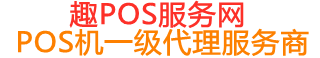瓦房店趣pos网